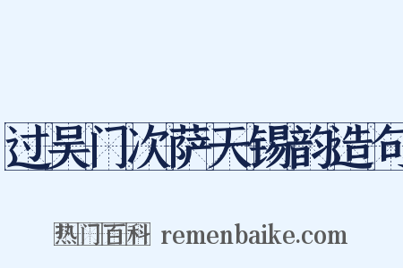 过吴门次萨天锡韵造句是什么意思的图片